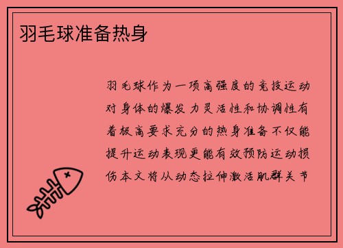 羽毛球准备热身