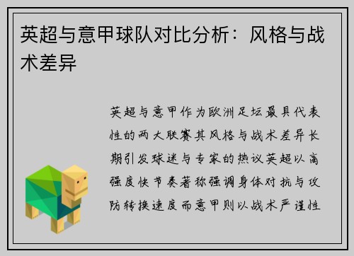 英超与意甲球队对比分析：风格与战术差异
