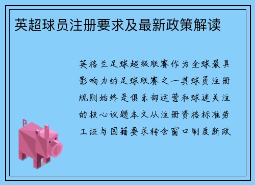 英超球员注册要求及最新政策解读