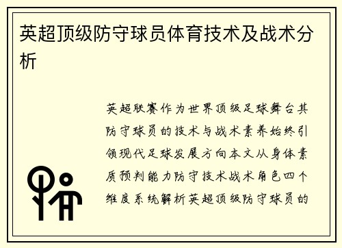英超顶级防守球员体育技术及战术分析