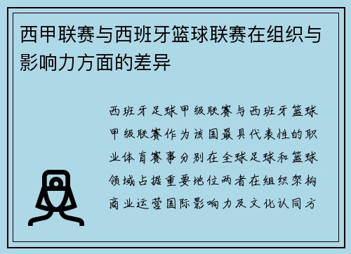 西甲联赛与西班牙篮球联赛在组织与影响力方面的差异