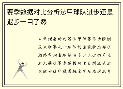 赛季数据对比分析法甲球队进步还是退步一目了然