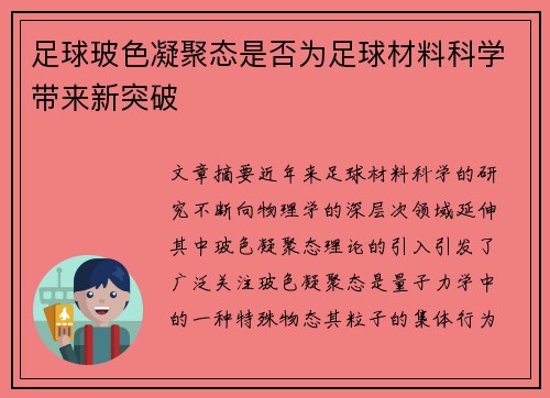 足球玻色凝聚态是否为足球材料科学带来新突破