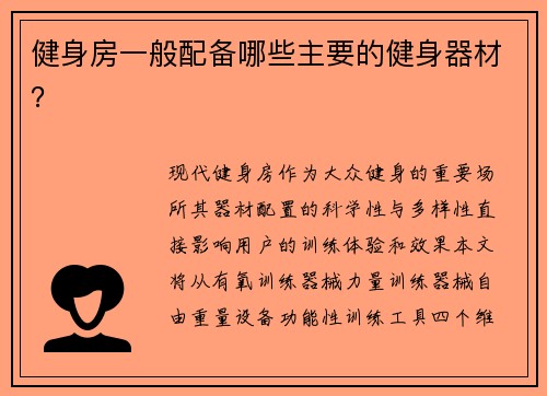健身房一般配备哪些主要的健身器材？