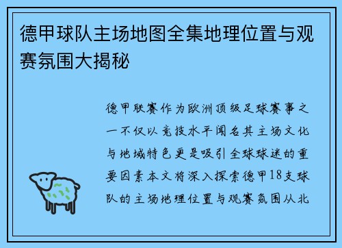 德甲球队主场地图全集地理位置与观赛氛围大揭秘
