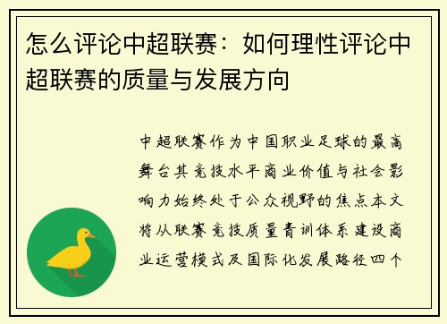 怎么评论中超联赛：如何理性评论中超联赛的质量与发展方向