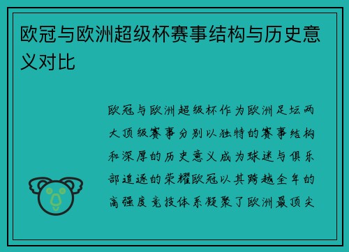 欧冠与欧洲超级杯赛事结构与历史意义对比