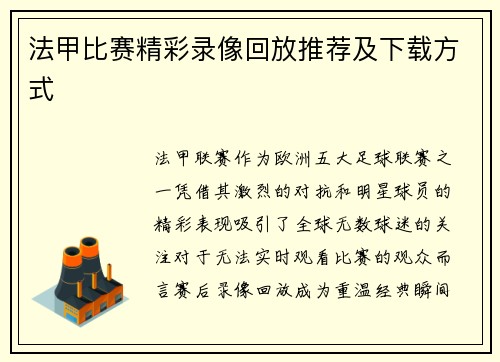 法甲比赛精彩录像回放推荐及下载方式