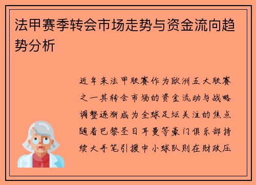 法甲赛季转会市场走势与资金流向趋势分析