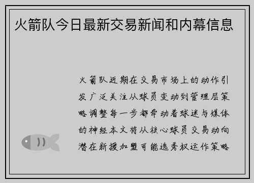 火箭队今日最新交易新闻和内幕信息